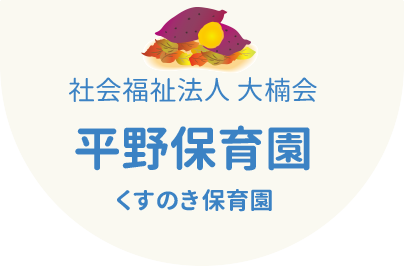 社会福祉法人大楠会　平野保育園　くすのき保育園