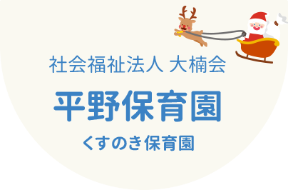 社会福祉法人大楠会　平野保育園　くすのき保育園