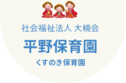 社会福祉法人大楠会　平野保育園　くすのき保育園
