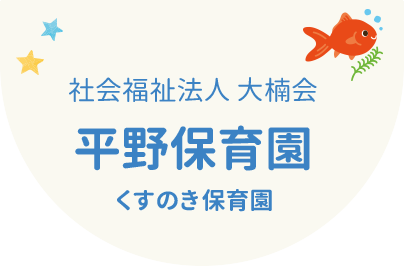 社会福祉法人大楠会　平野保育園　くすのき保育園