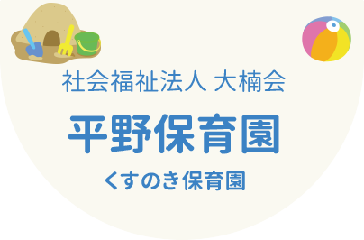 社会福祉法人大楠会　平野保育園　くすのき保育園