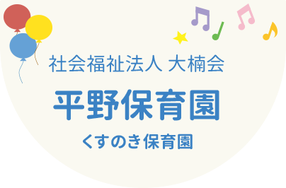 社会福祉法人大楠会　平野保育園　くすのき保育園